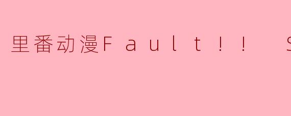 里番动漫Fault!! S1集全